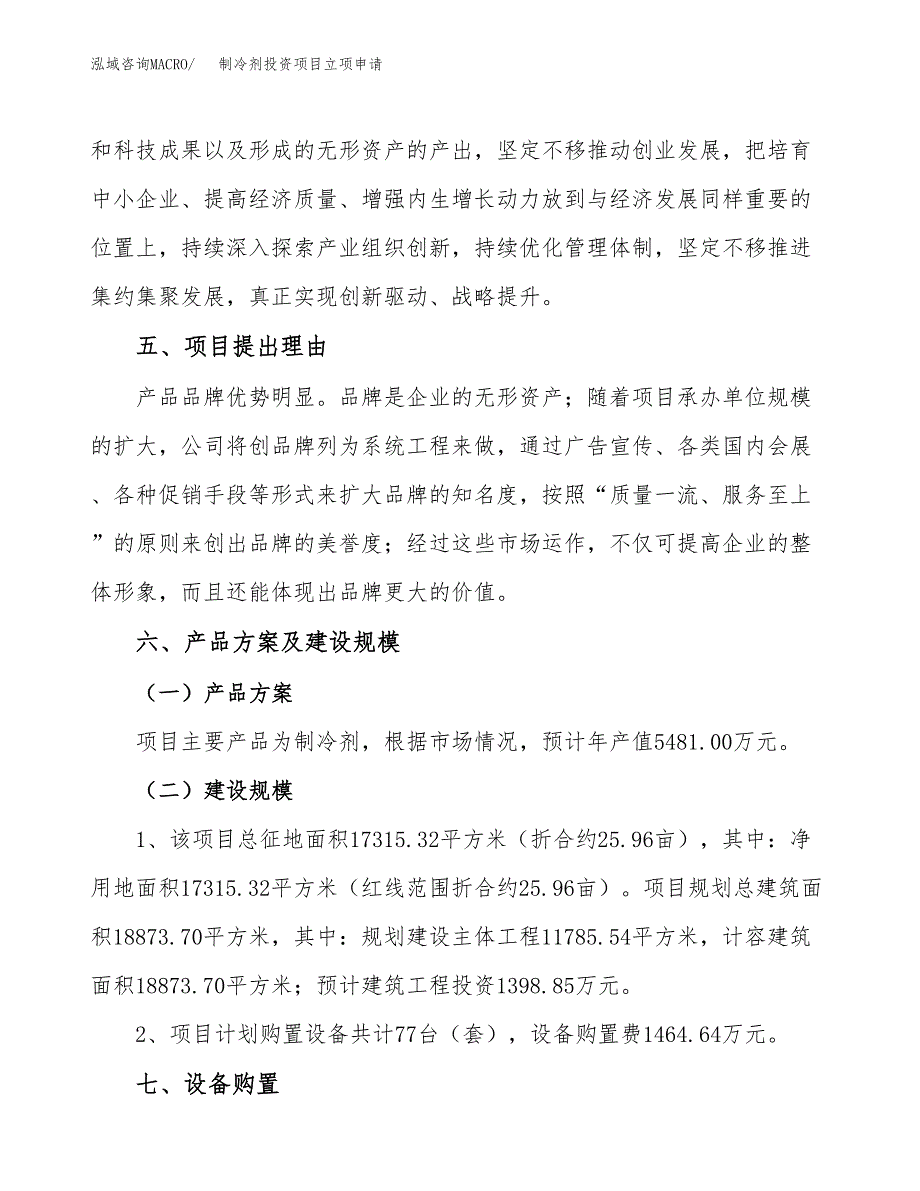 制冷剂投资项目立项申请模板.docx_第3页