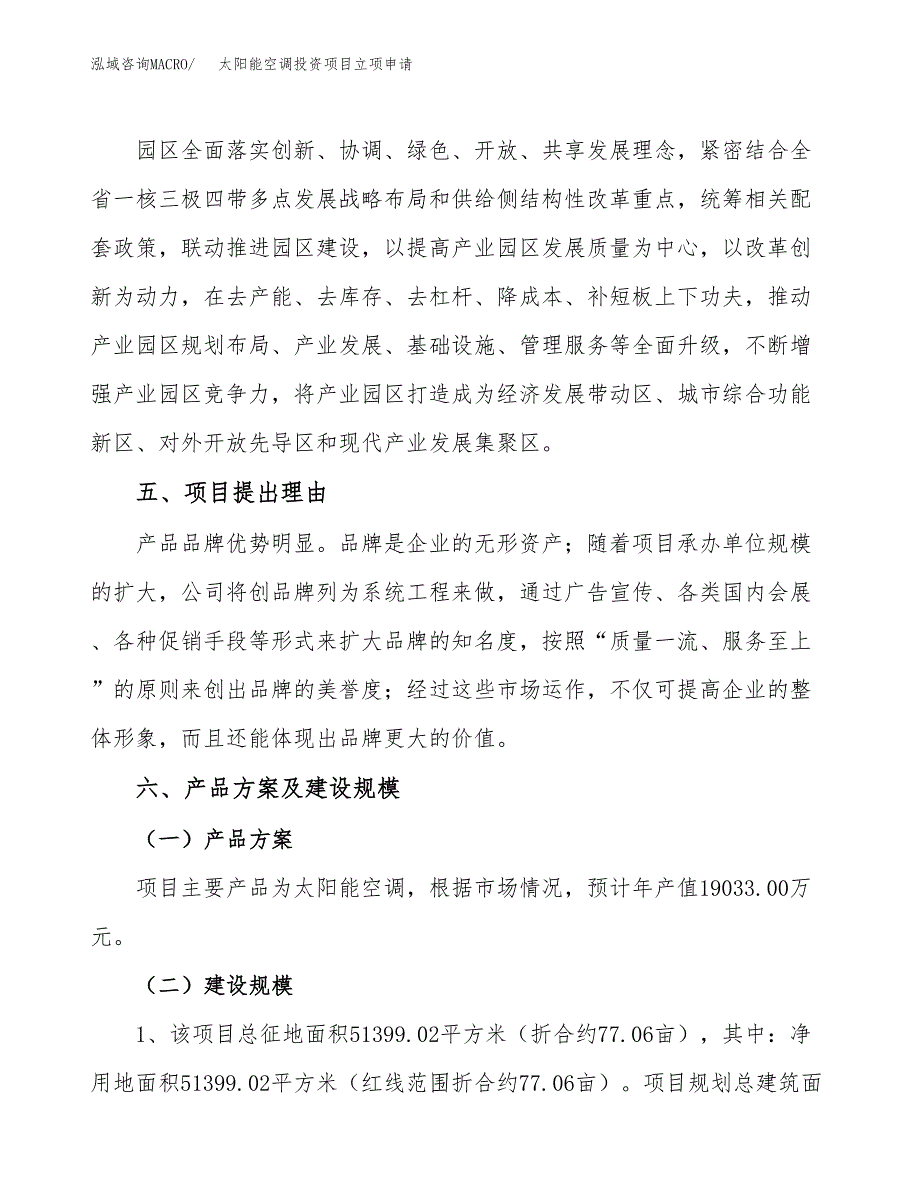 太阳能空调投资项目立项申请模板.docx_第3页