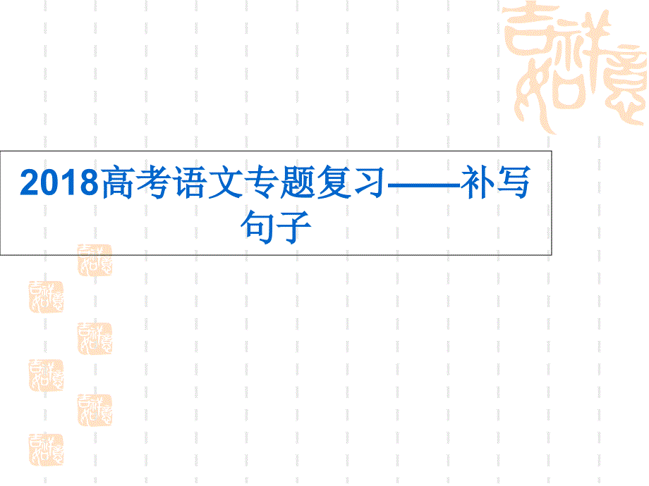 2018高考语文补写句 子最新课件_第1页