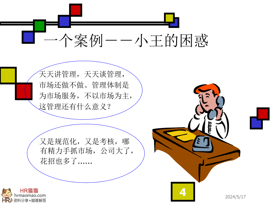 建立有效的绩效管理体系-HR猫猫课件_第4页