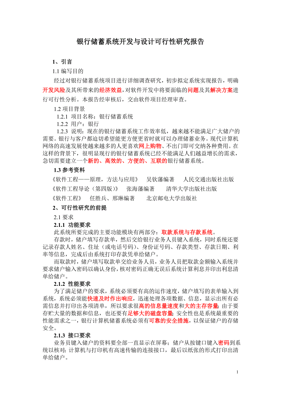 软件项目开发可行性分析报告资料_第1页