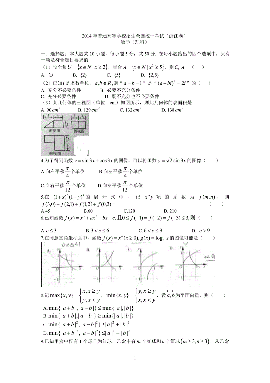 2014年浙江高考理科数学试题含答案（Word版）_第1页