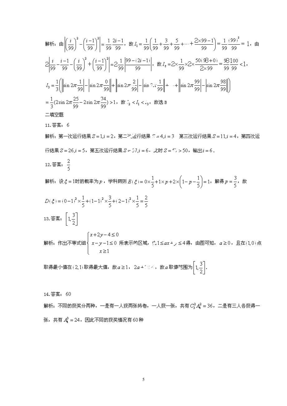 2014年浙江高考理科数学试题含答案（Word版）_第5页