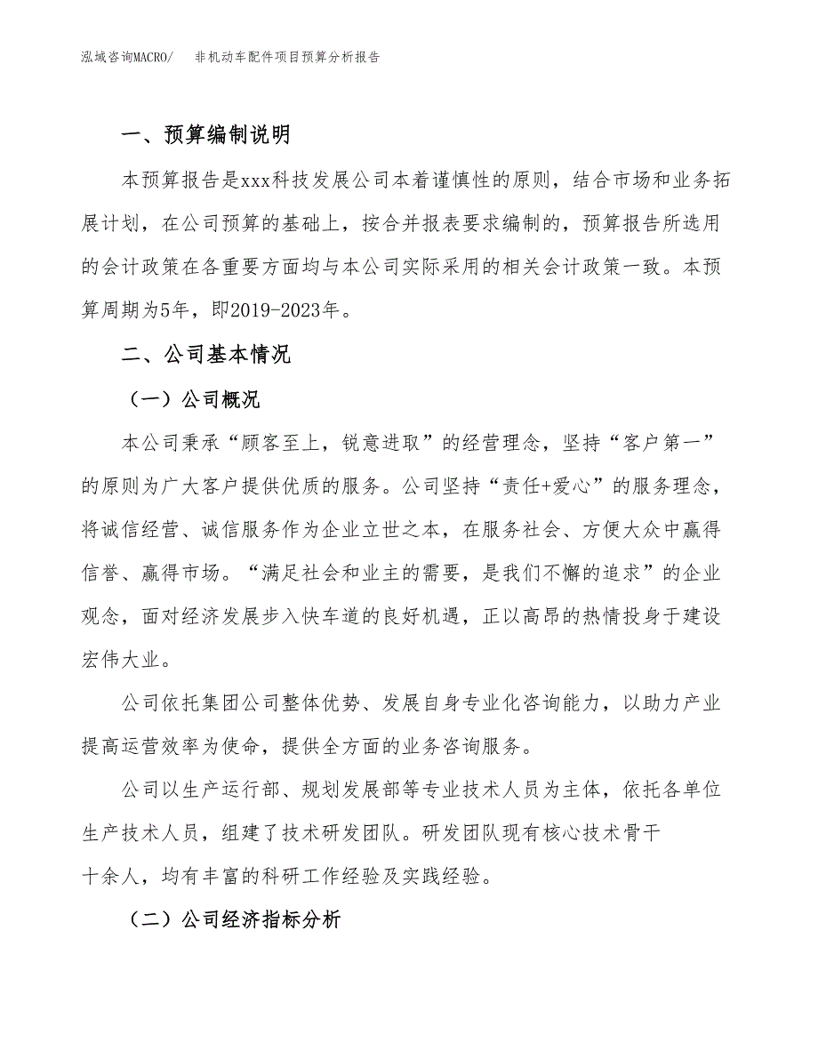 非机动车配件项目预算分析报告_第2页