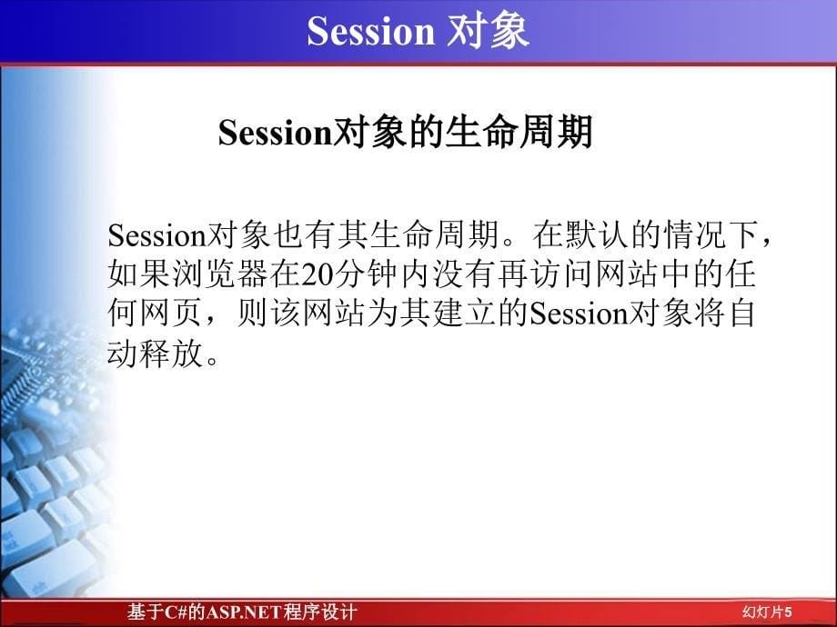 基于C#的ASP.NET程序设计 第2版 教学课件 ppt 作者 翁健红 主编ch5_第5页