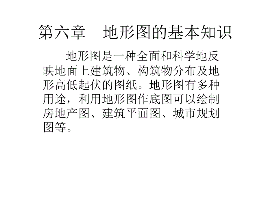 房地产测绘 第2版 教学课件 ppt 作者 郭玉社 主编 第六章　地形图的基本知识_第1页