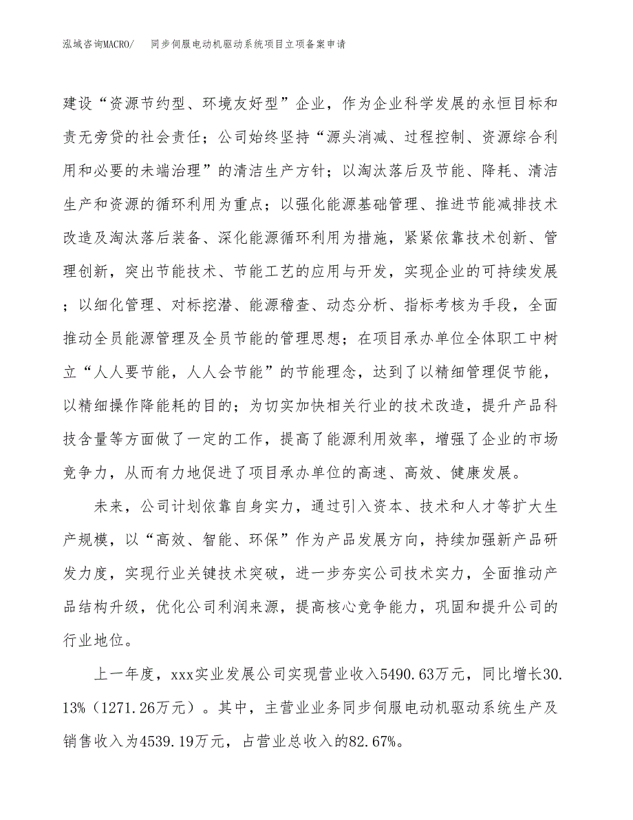 同步伺服电动机驱动系统项目立项备案申请.docx_第2页