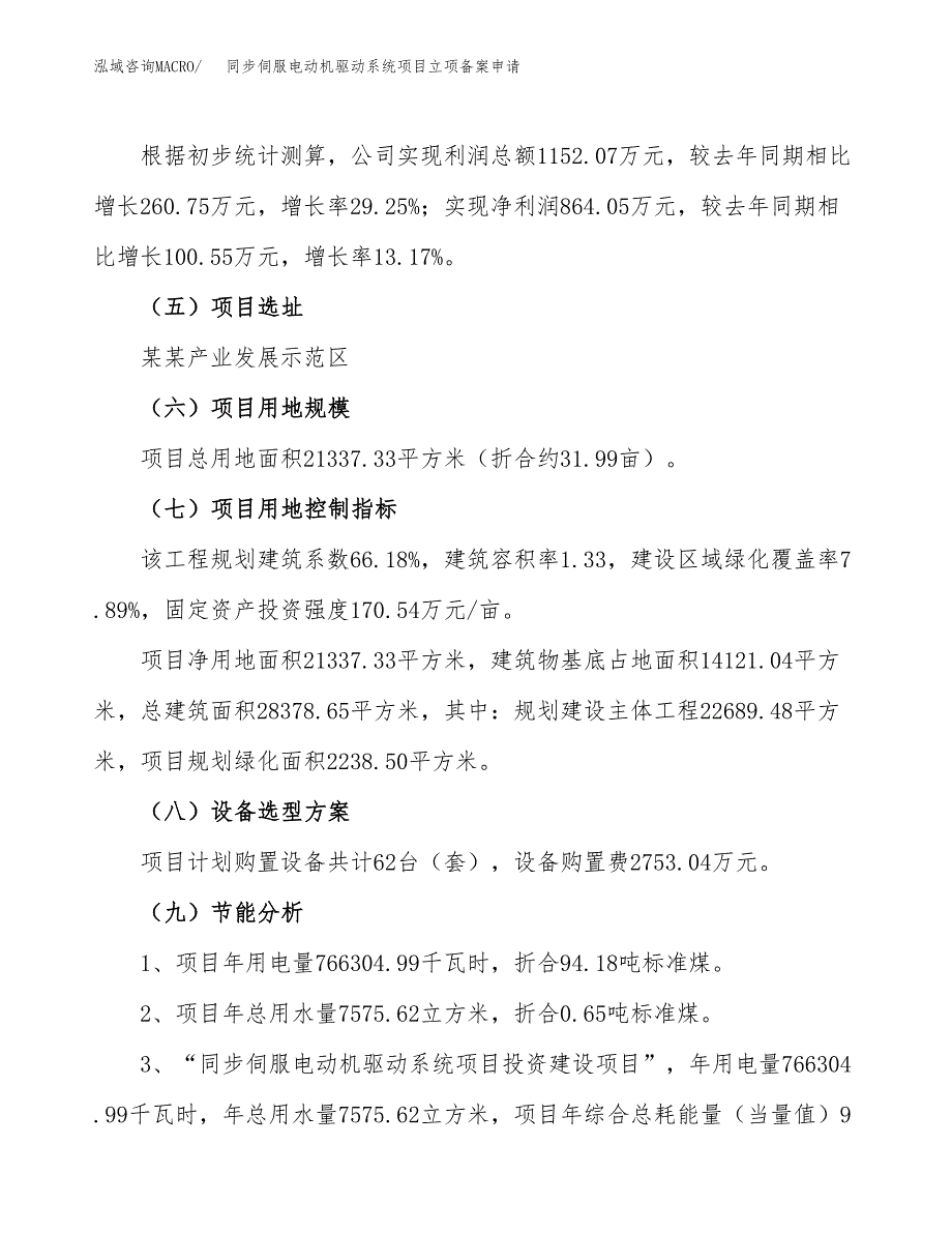 同步伺服电动机驱动系统项目立项备案申请.docx_第3页