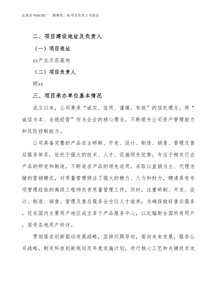 踢脚线、板项目投资立项报告.docx_第2页