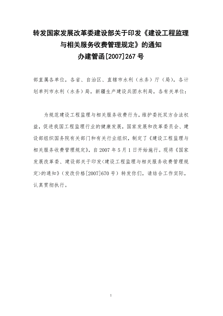 发改价格〔2007〕670号建设工程监理与相关服务收费标准资料_第1页