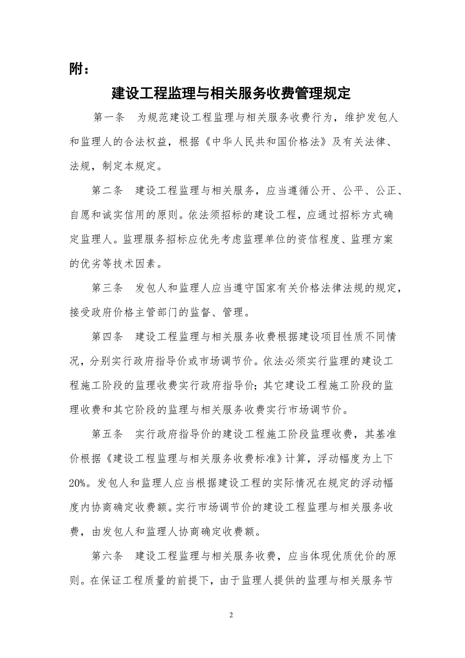 发改价格〔2007〕670号建设工程监理与相关服务收费标准资料_第2页