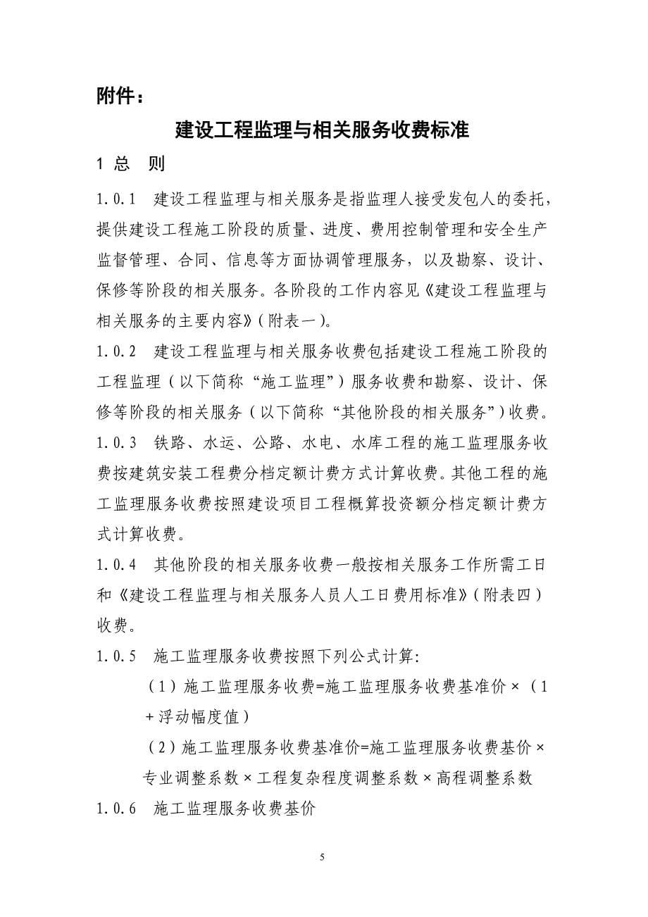 发改价格〔2007〕670号建设工程监理与相关服务收费标准资料_第5页