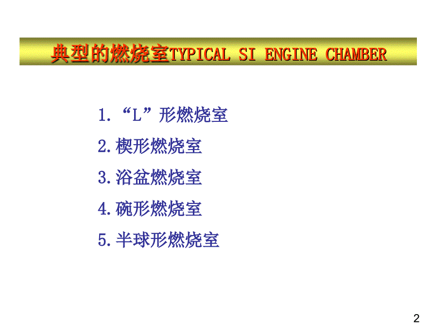 内燃机学 教学课件 ppt 作者 周龙保第五章5.3_第2页