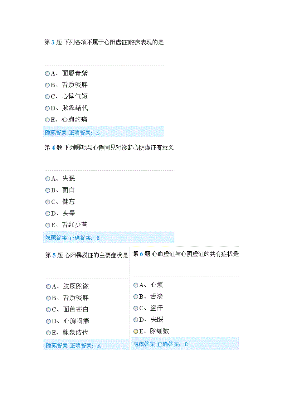 中医诊断学之脏腑辩证课 后练 习题资料_第2页