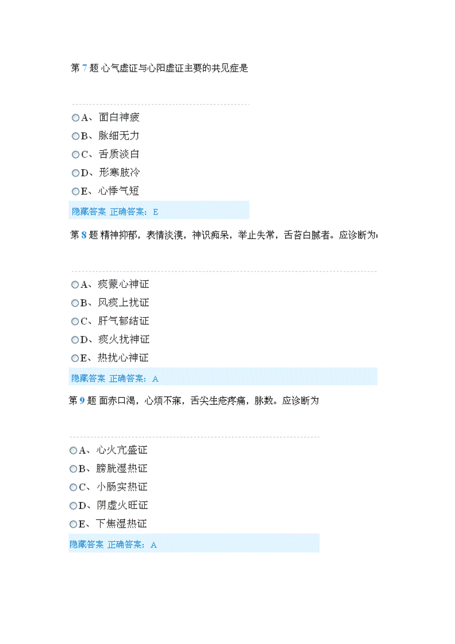 中医诊断学之脏腑辩证课 后练 习题资料_第3页