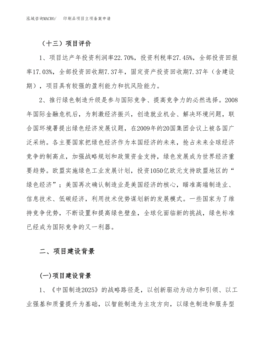 印刷品项目立项备案申请.docx_第4页