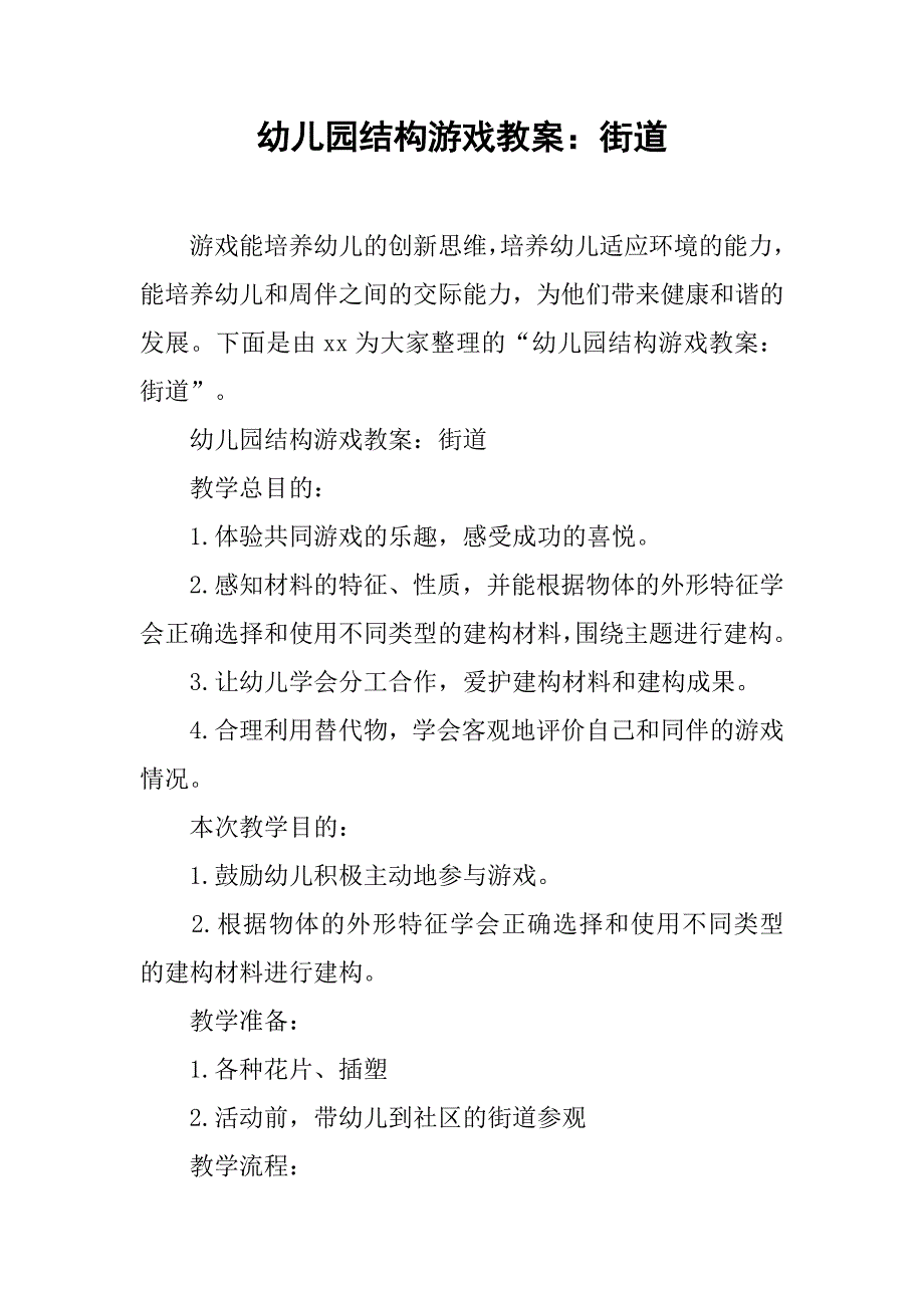 幼儿园结构游戏教案：街道 _第1页