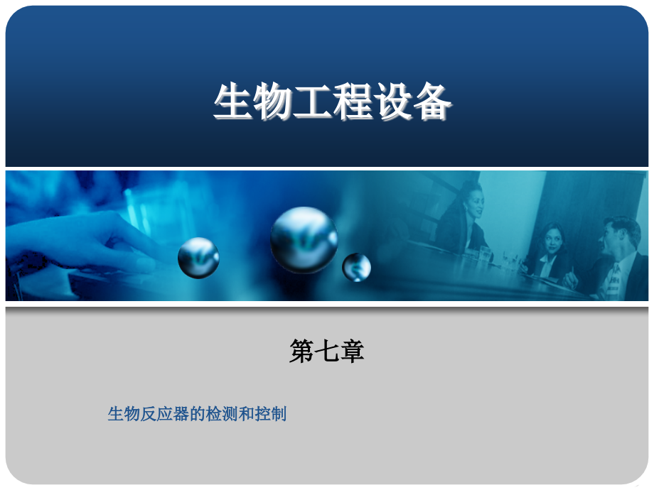 生物工程设备 教学课件 ppt 作者 高平 刘书志 主编第七章 生物反应器的检测和控制_第1页