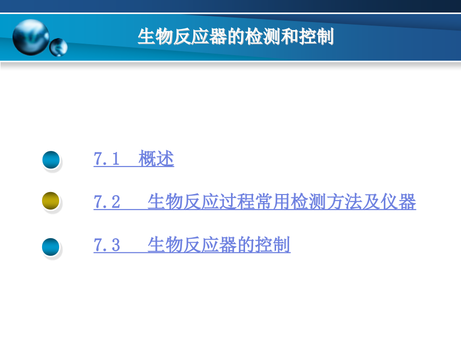 生物工程设备 教学课件 ppt 作者 高平 刘书志 主编第七章 生物反应器的检测和控制_第2页