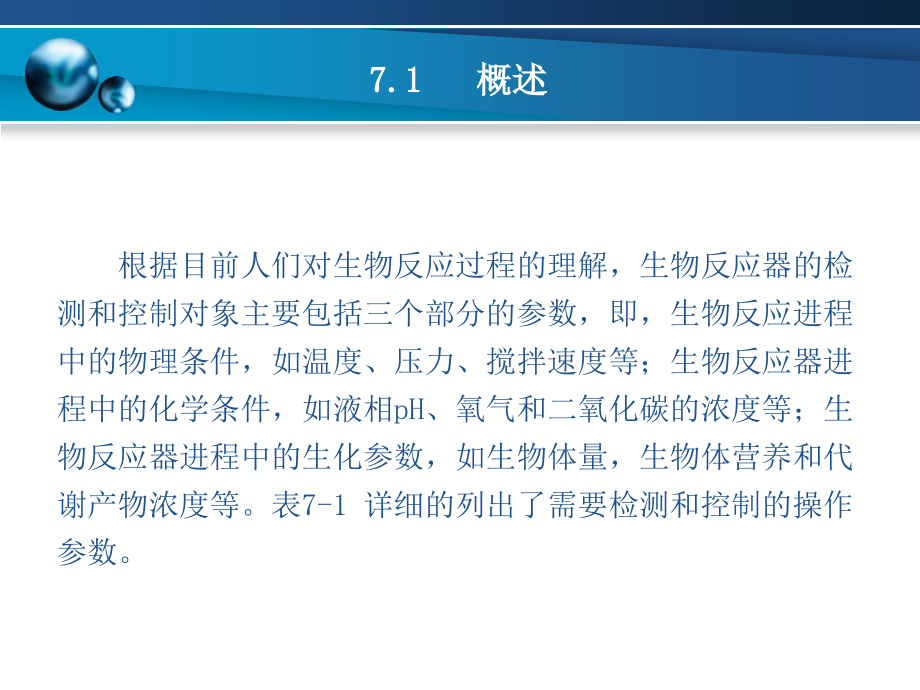 生物工程设备 教学课件 ppt 作者 高平 刘书志 主编第七章 生物反应器的检测和控制_第3页