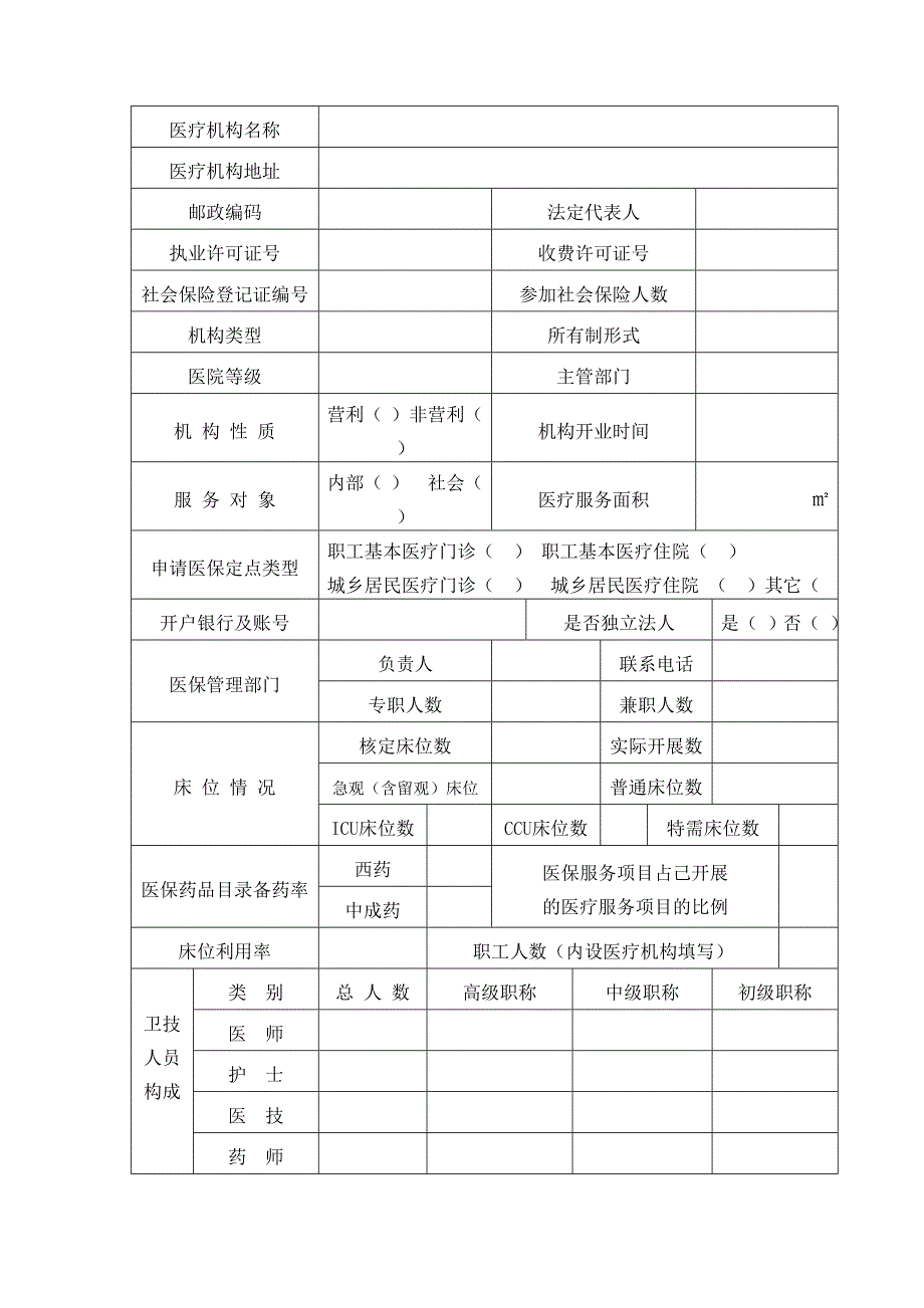 基本医疗保险定点医疗机构申请书资料_第3页