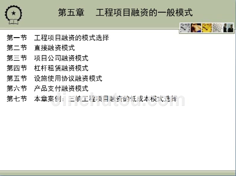工程项目融资 教学课件 ppt 作者 刘亚臣 等 10_第五章_第2页