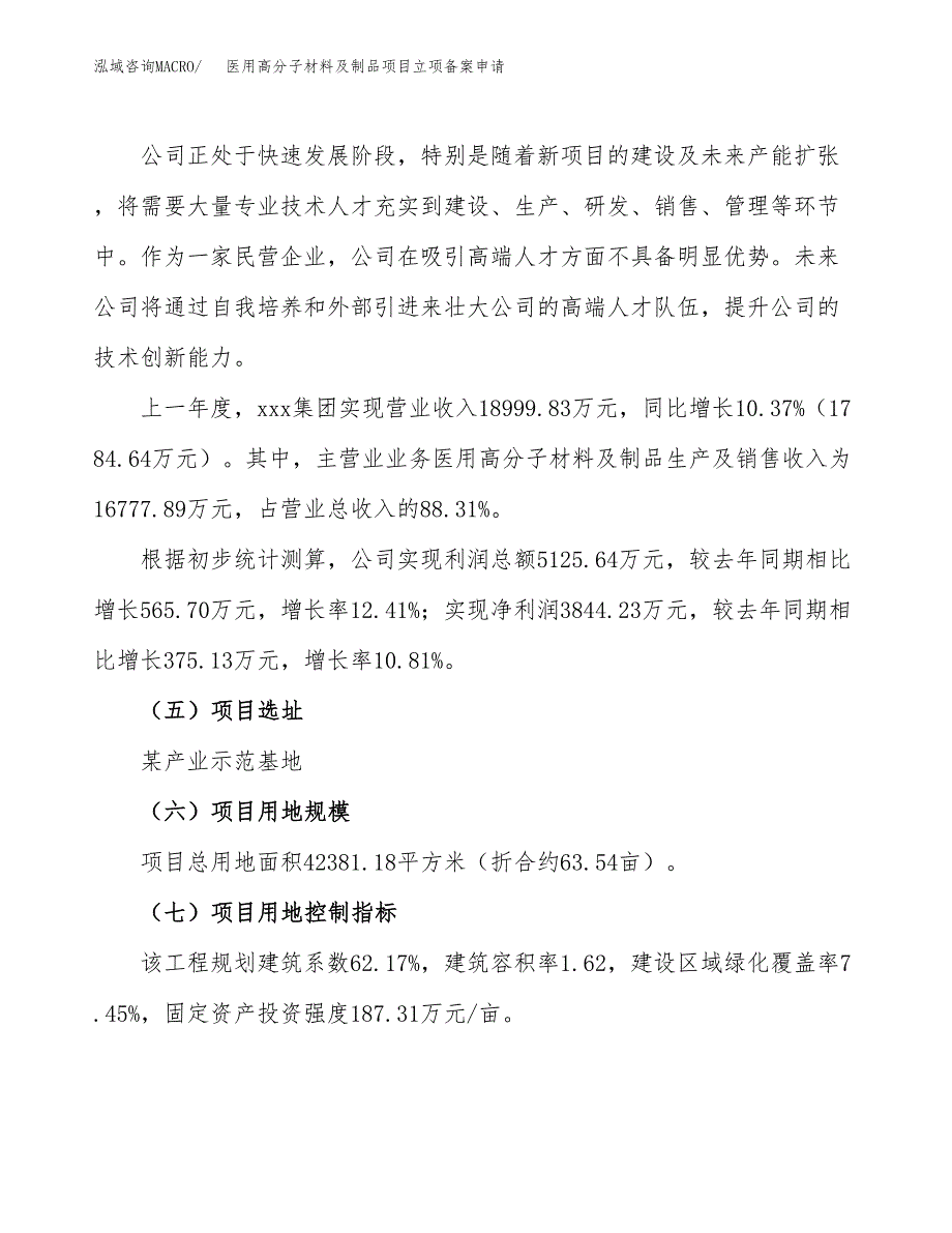 医用高分子材料及制品项目立项备案申请.docx_第2页