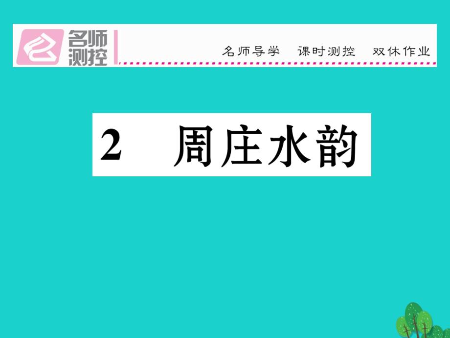 八年级语文上册_第一单元 2《周庄水韵》课件 （新版）语文版_第1页