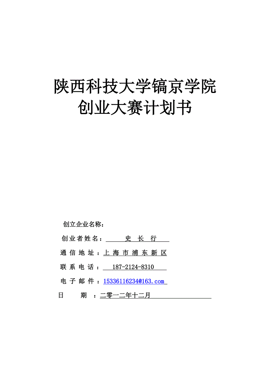 《创业计划书范文Wor d模 板》资料_第1页