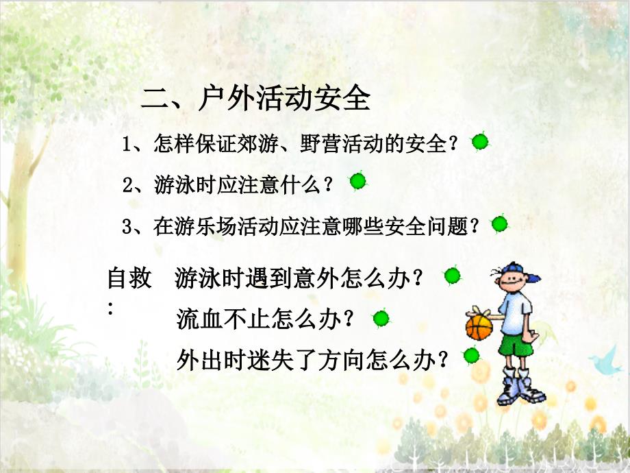 部编版一年级语文下册小学生守则+安全手册安全手册中小学生安全常识_第3页