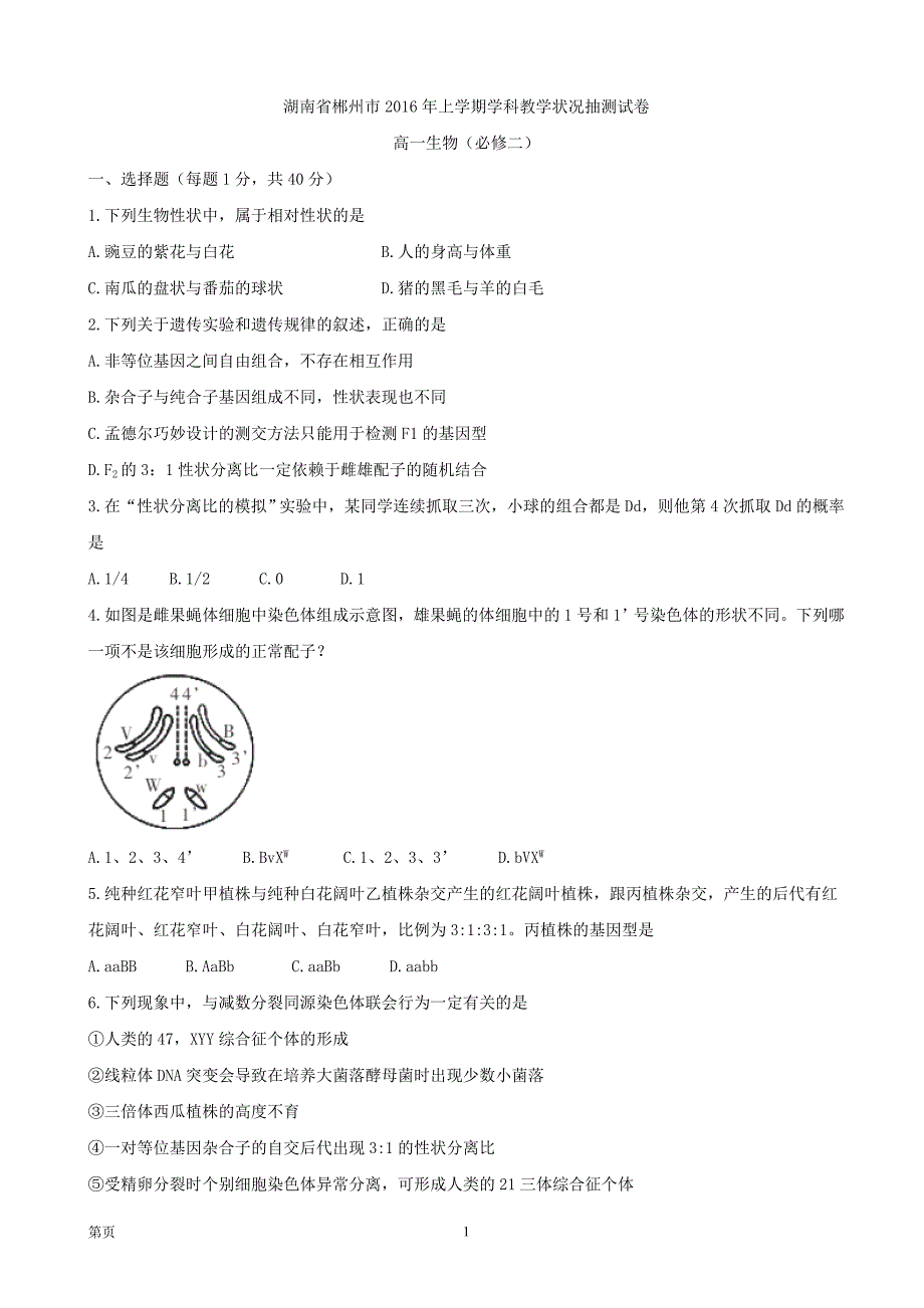 2015-2016学年湖南省郴州市高一下学期期末考试生物试卷【word】.doc_第1页