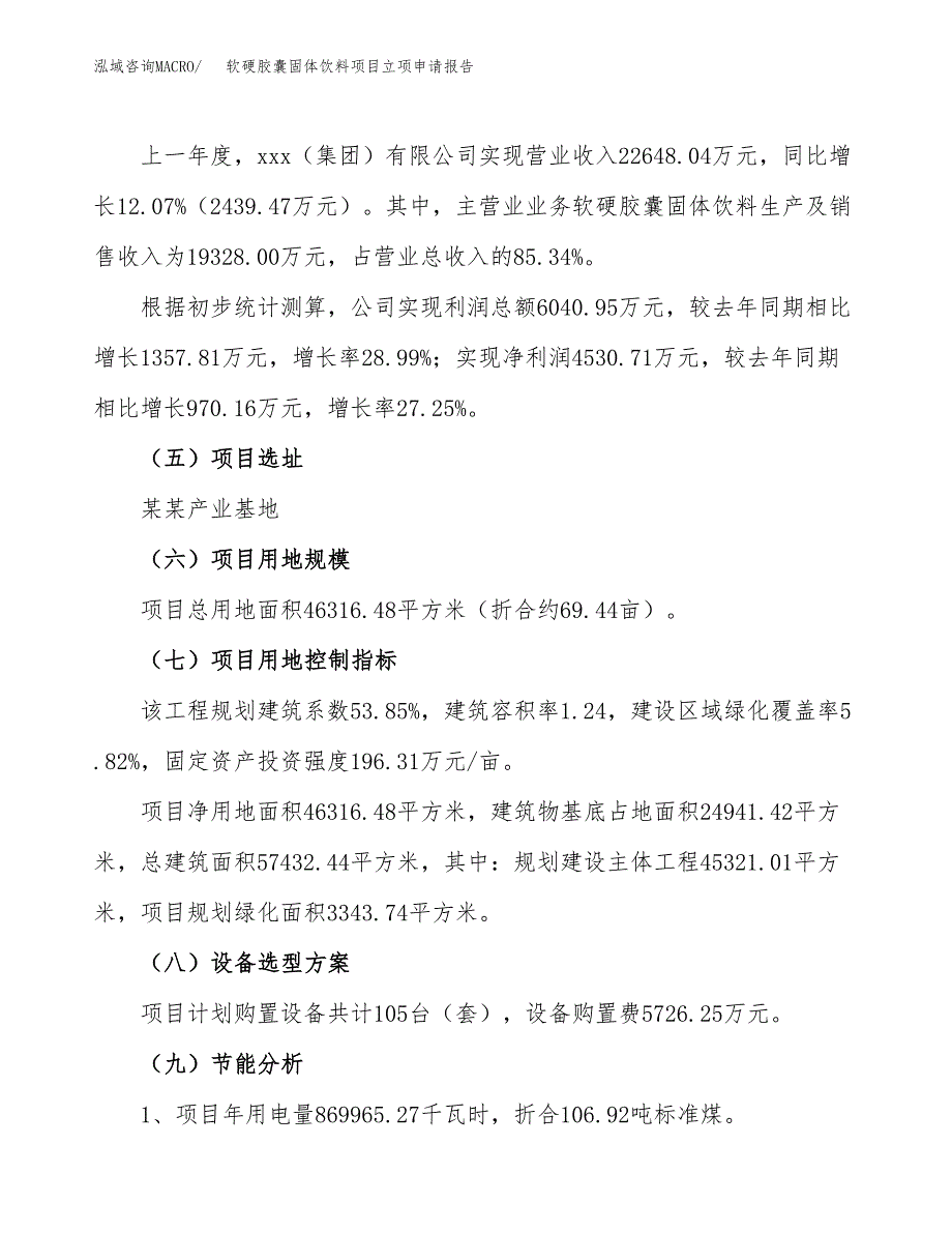 软硬胶囊固体饮料项目立项申请报告.docx_第2页