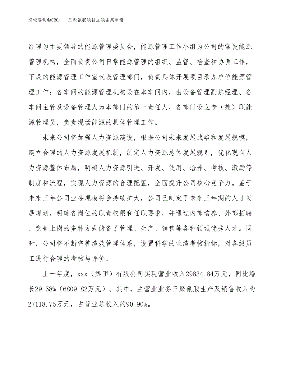 三聚氰胺项目立项备案申请.docx_第2页