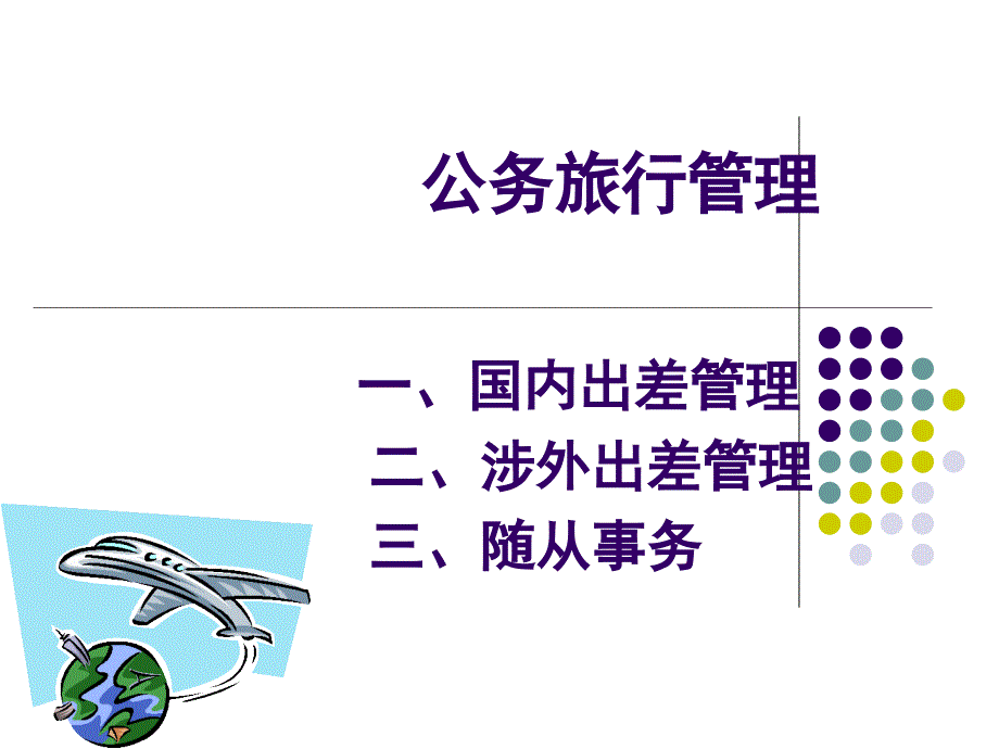 办公室实务 教学课件 ppt 作者 张丽荣 主编 公务旅行管理_第1页