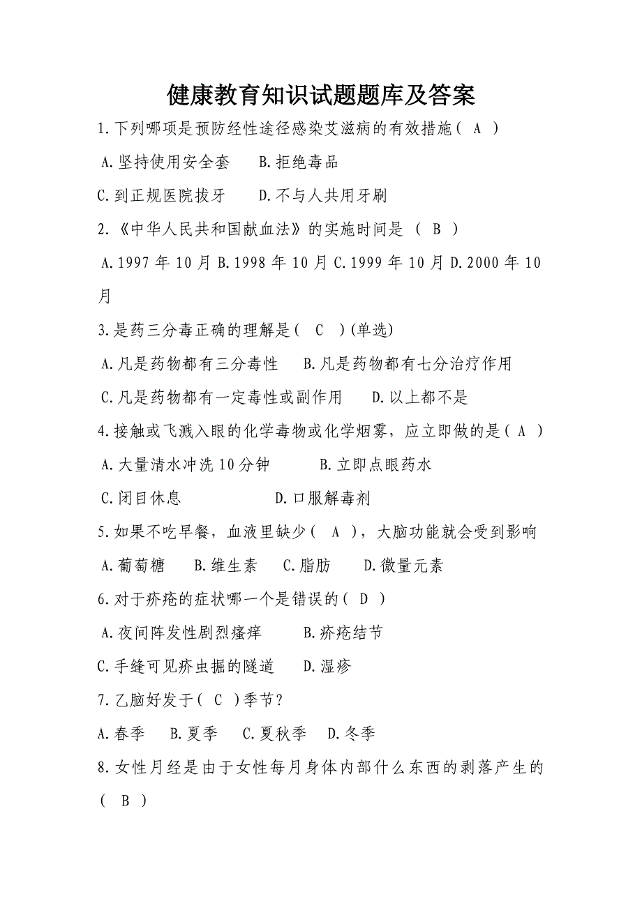 健康教育知识试题题库及答案资料_第1页