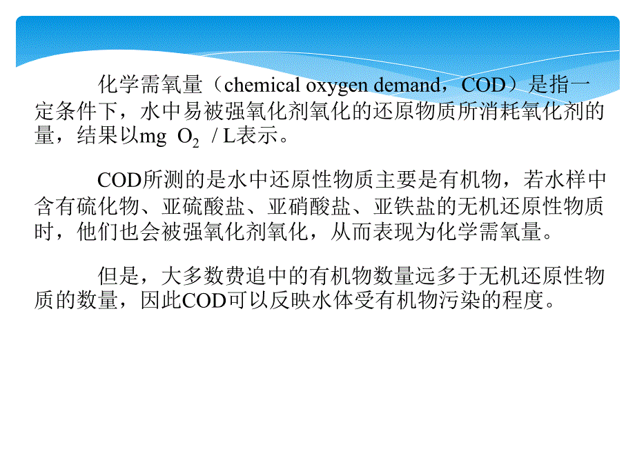 重铬酸钾法测定COD课件_第1页