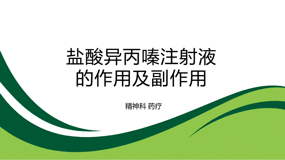 盐酸异丙嗪注射液的作用及副作用课件_第1页