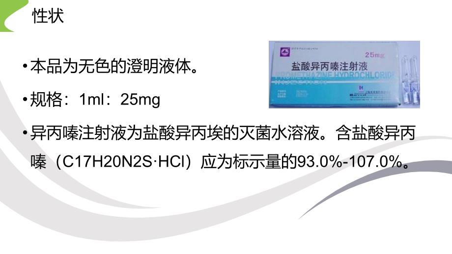 盐酸异丙嗪注射液的作用及副作用课件_第2页