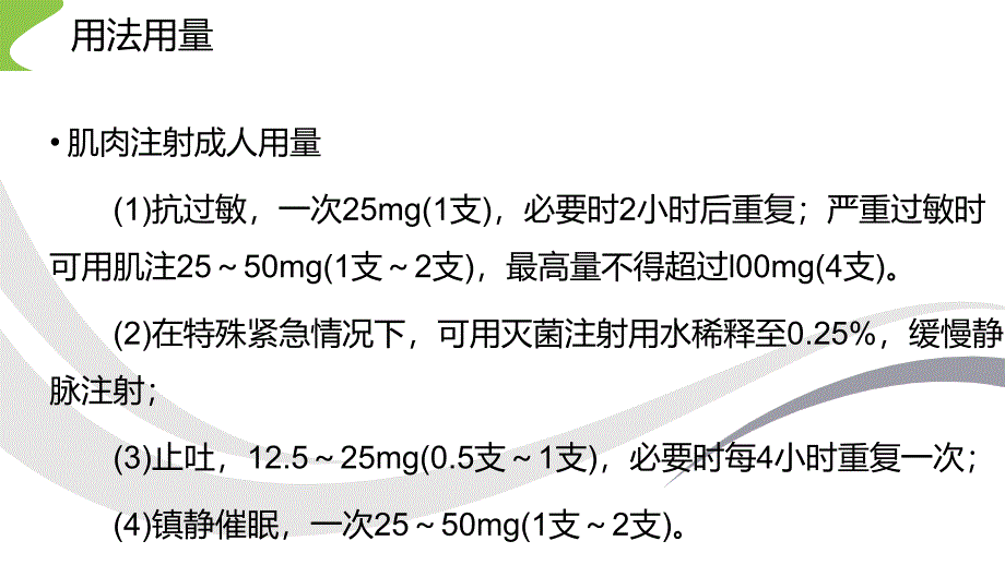 盐酸异丙嗪注射液的作用及副作用课件_第4页