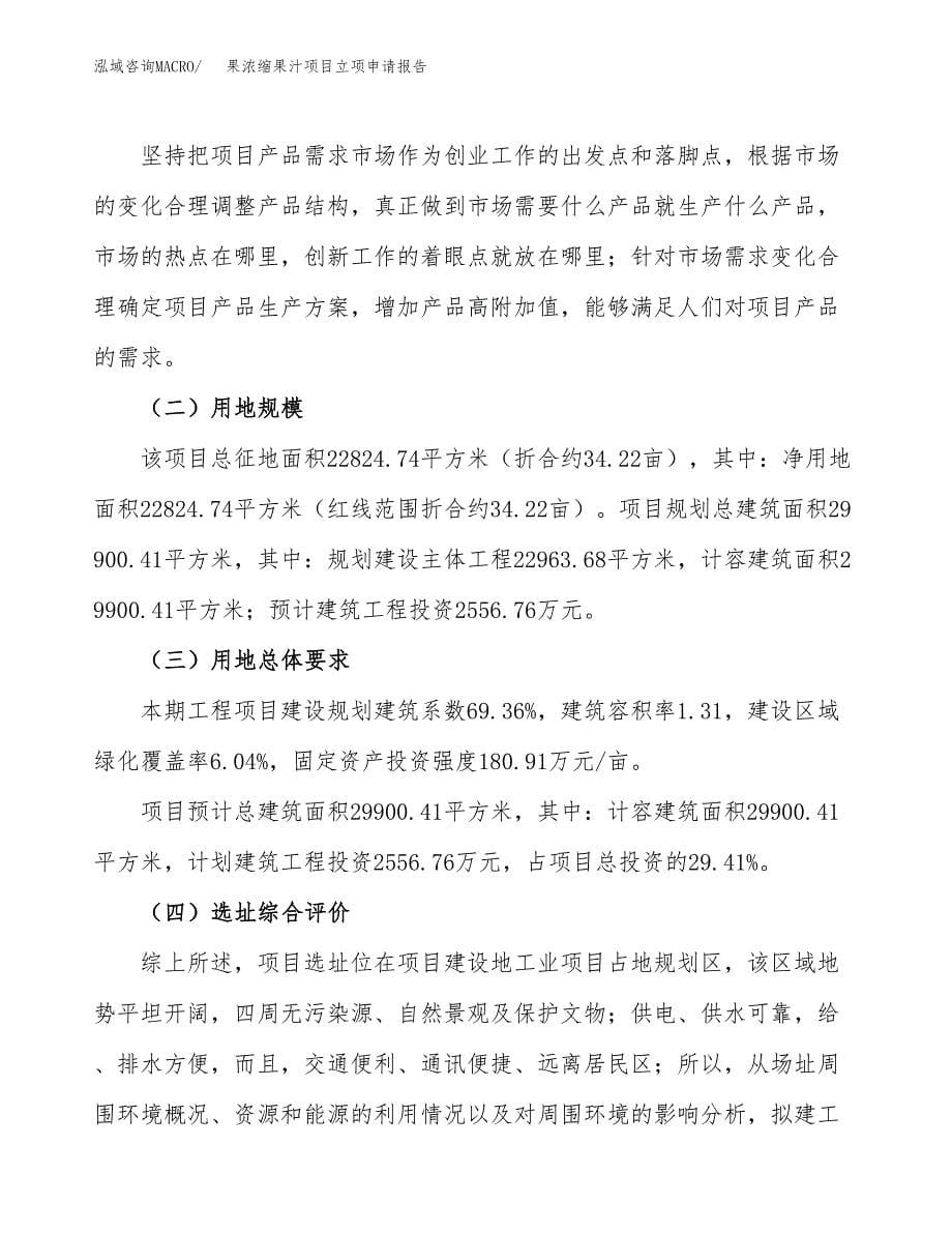 果浓缩果汁项目立项申请报告.docx_第5页