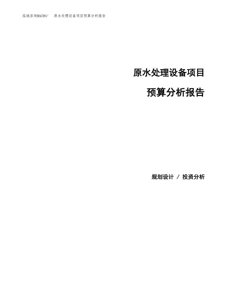 原水处理设备项目预算分析报告_第1页