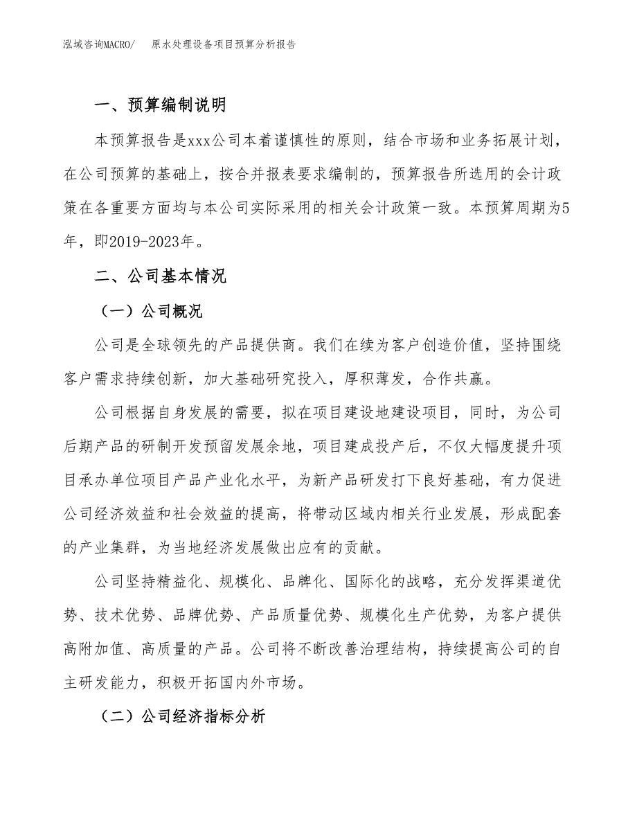 原水处理设备项目预算分析报告_第2页