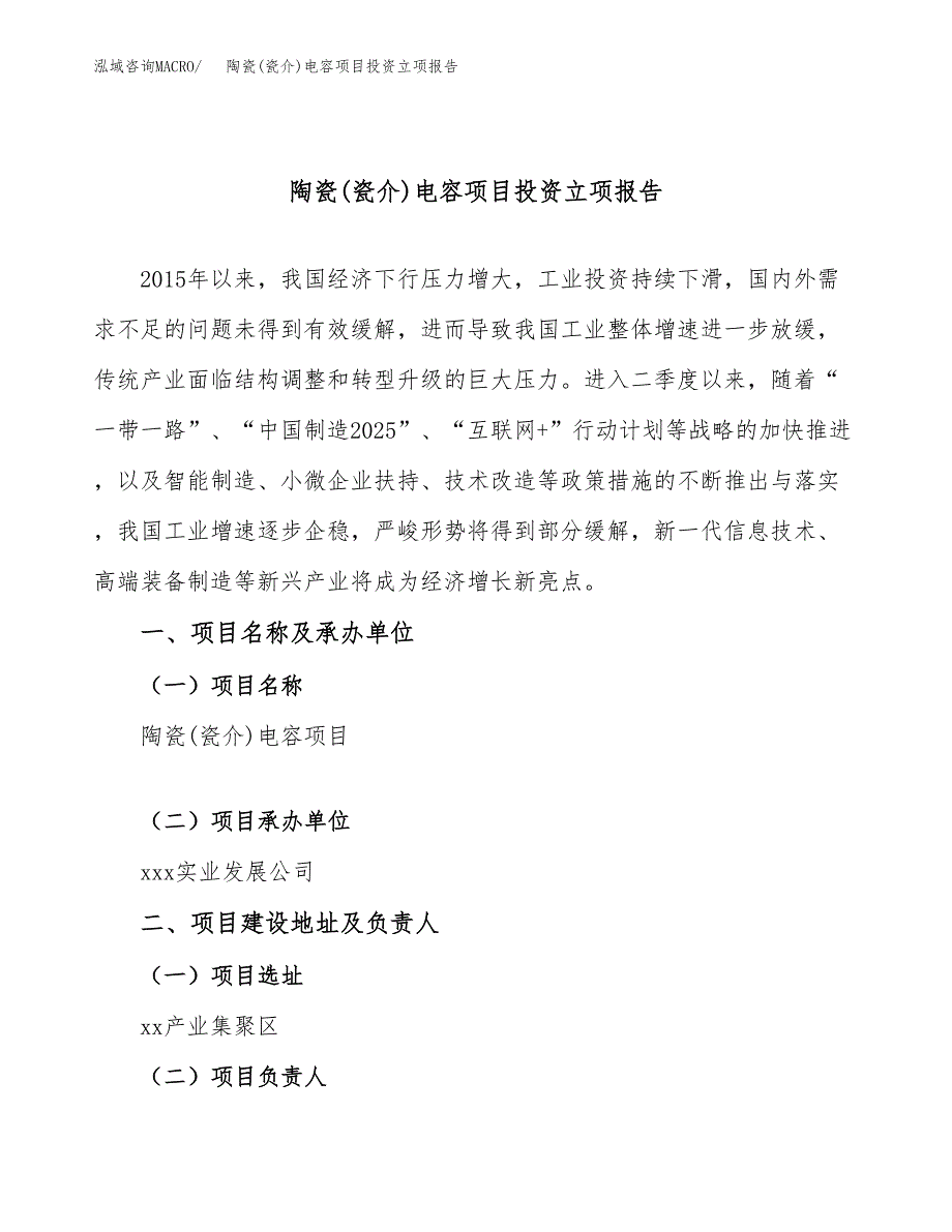 陶瓷(瓷介)电容项目投资立项报告.docx_第1页