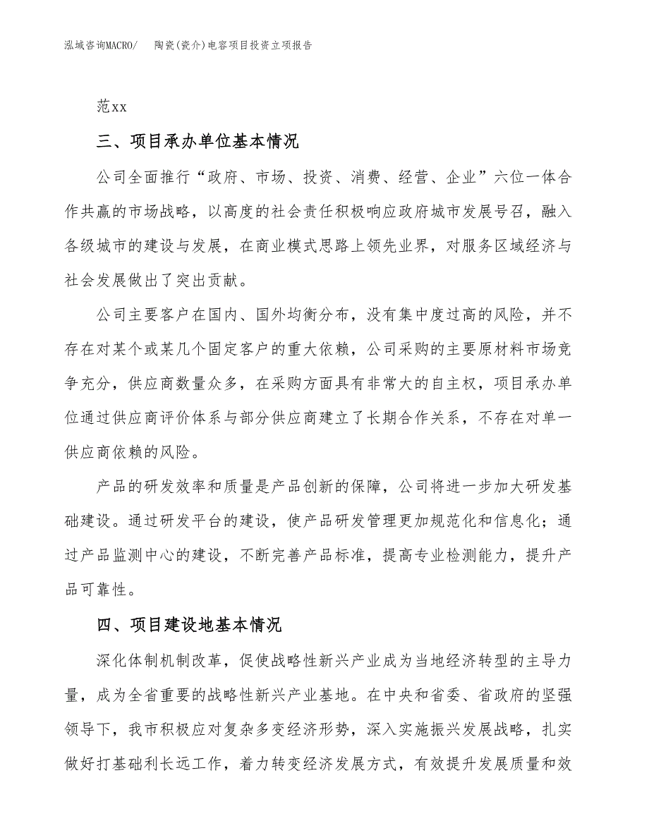 陶瓷(瓷介)电容项目投资立项报告.docx_第2页