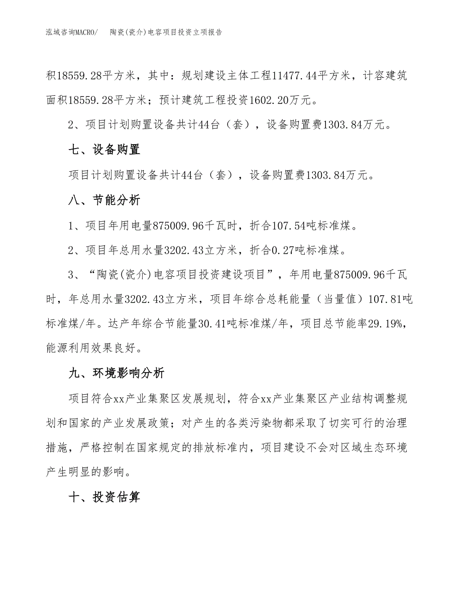 陶瓷(瓷介)电容项目投资立项报告.docx_第4页