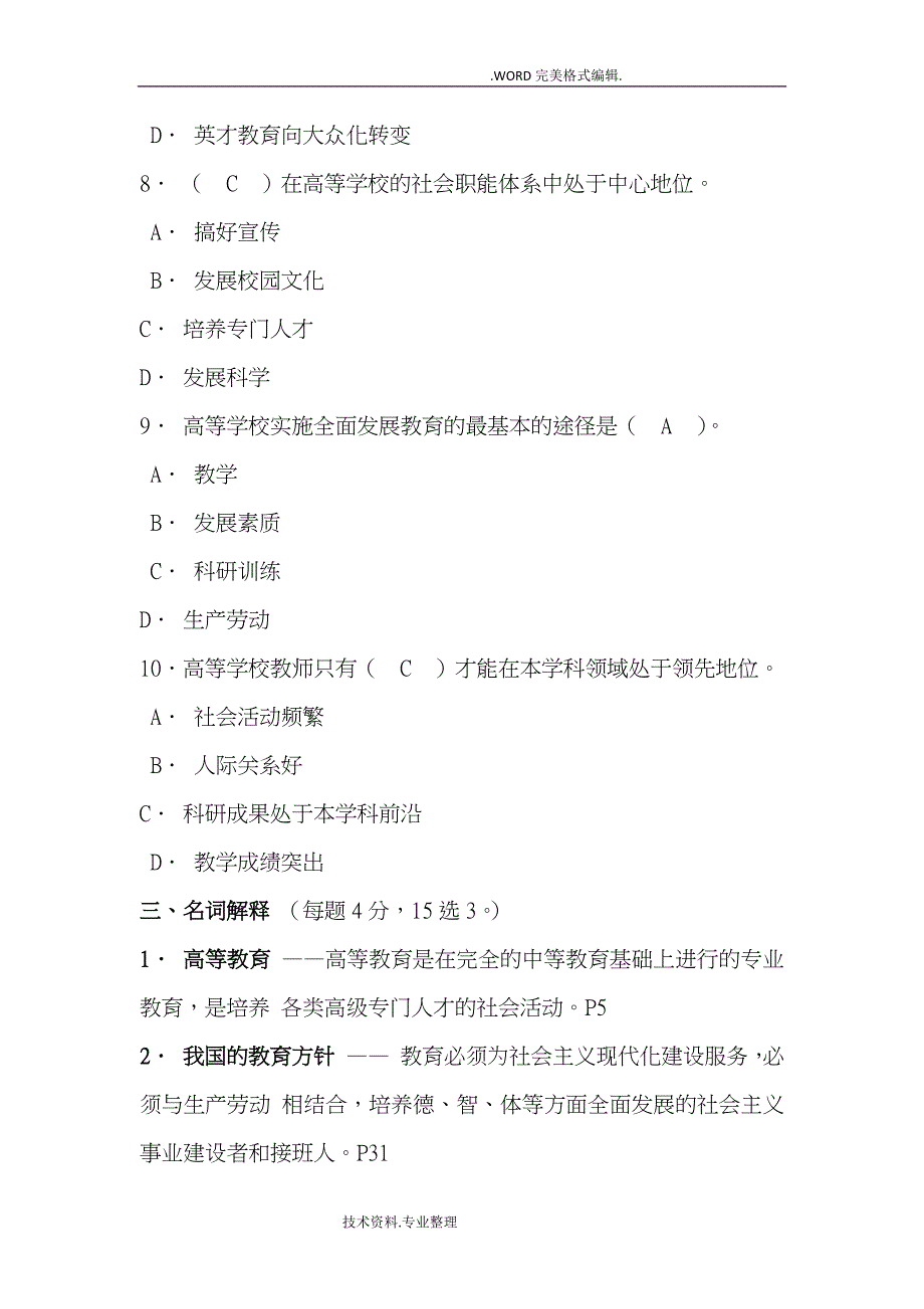 高等教育学试题和答案解析资料_第3页