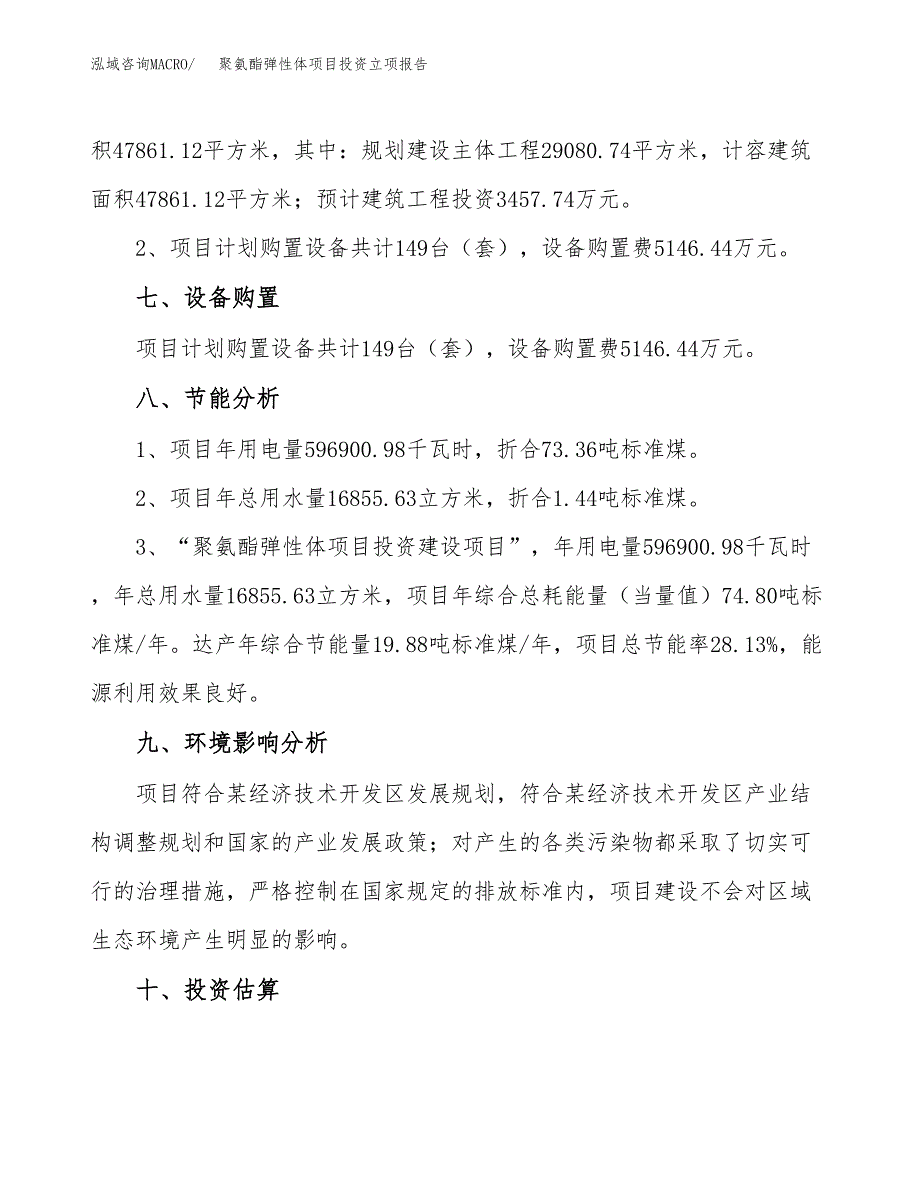 聚氨酯弹性体项目投资立项报告.docx_第4页