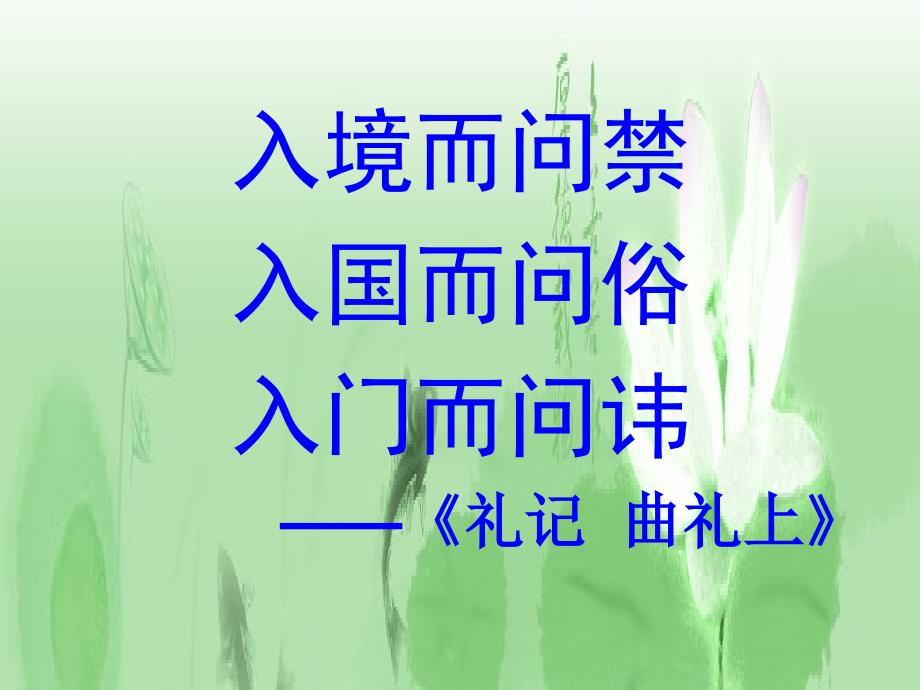 2013高考复习之入乡问俗——语言和文化课件_第1页