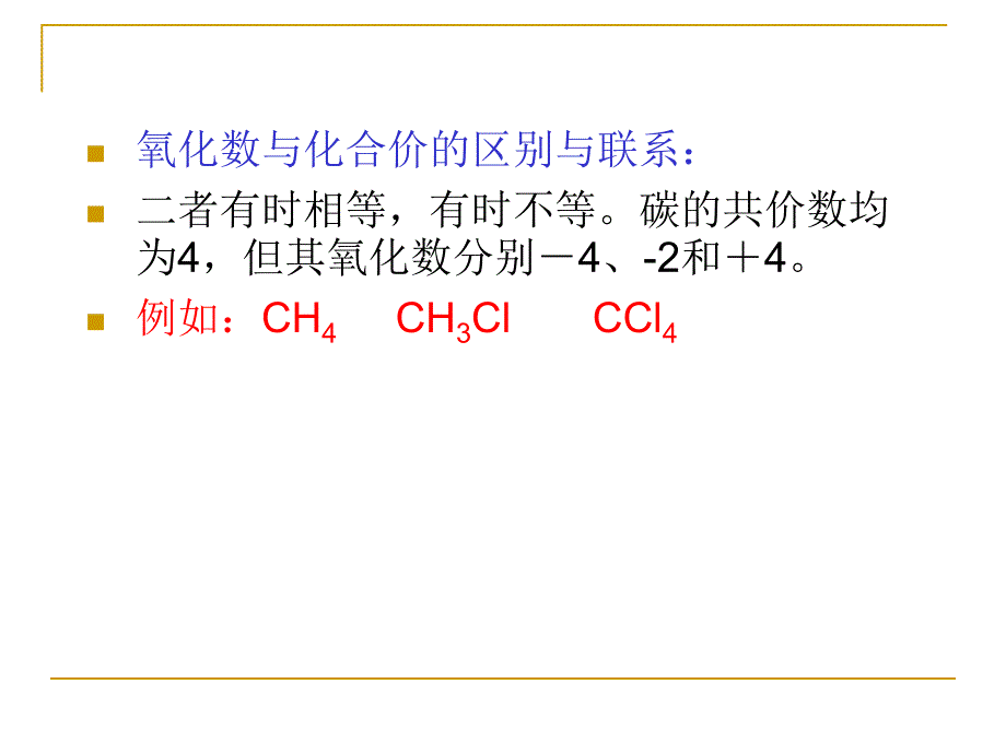 药用基础化学 第二版课件 教学课件 ppt 作者 戴静波 主编 第六章　氧化还原反应与电化学氧化还原反应_第4页