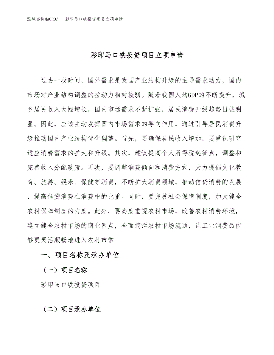 彩印马口铁投资项目立项申请模板.docx_第1页